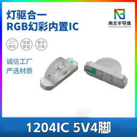 1204内置IC幻彩灯珠5V单点单控灯驱合一灯珠侧发光幻彩灯珠