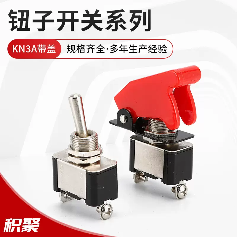 KN3A-101汽车改装钮子开关带盖电源开关 DC12V 20A摇臂摇杆开关