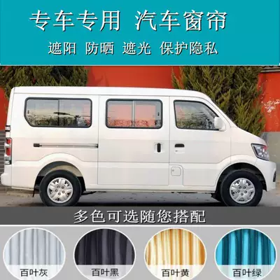 Chang'an Xingguang 4500 Chang'an Star 9 Star 2 generation special car curtain double track Louver car sunshade curtain