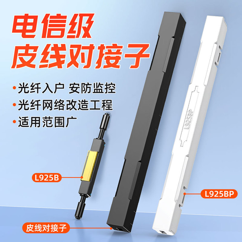 Fiber optic cold connector L925BP fiber optic connector cold connection bare fiber fast connector telecom-grade connector