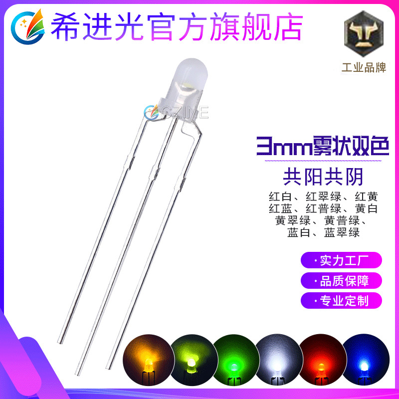 f3灯珠3mm雾状红绿红蓝红翠绿双色指示灯共阴共阳插件led灯珠