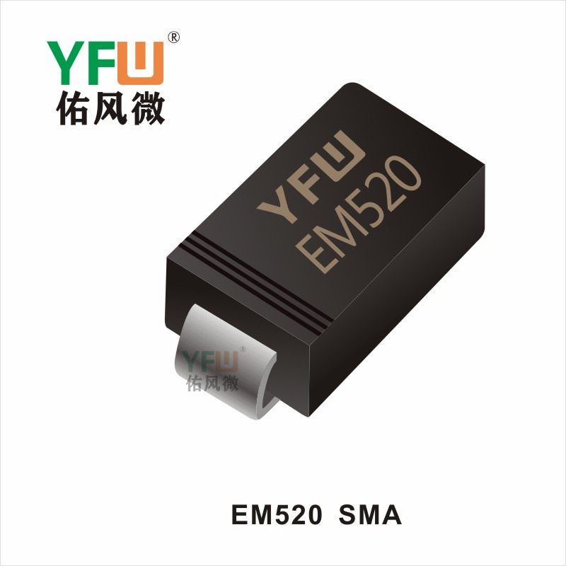 二极管 EM520SMA生产厂家 印字：EM520