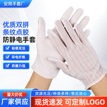 双拼条纹点胶防静电手套防滑点塑防静电手套男女通用ESD防护
