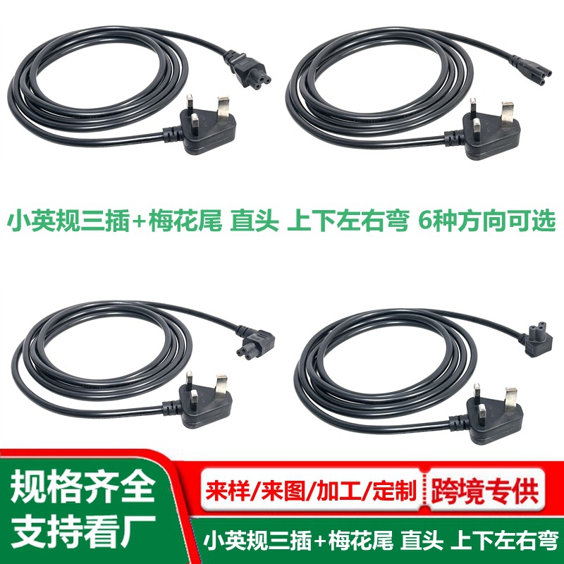 小英规弯头梅花尾电源线 小英式米老鼠ac线 小英标C5米奇尾连接线