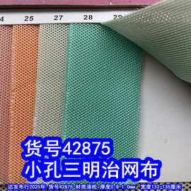 42875#小孔三明治网布、细孔网布小孔纹布料