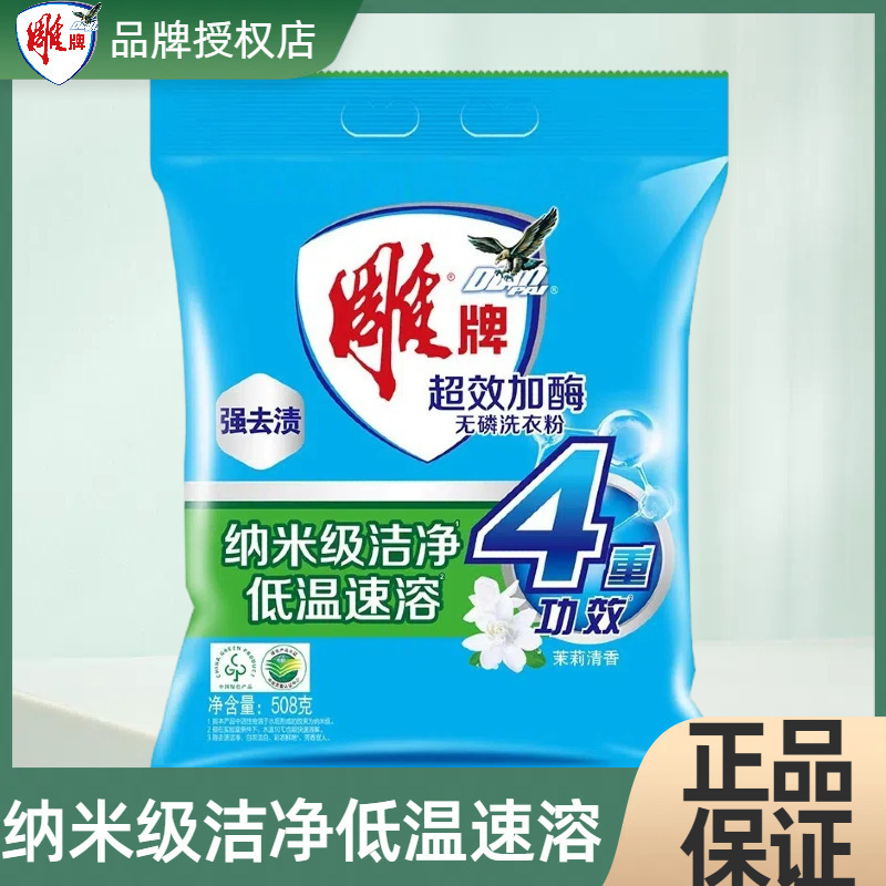 Genuine Diao Brand Laundry Detergent 508g Super Effective Enzyme-Free Phosphorus Bagged Fresh Jasmine Deep Stain Removal Labor Insurance Wholesale
