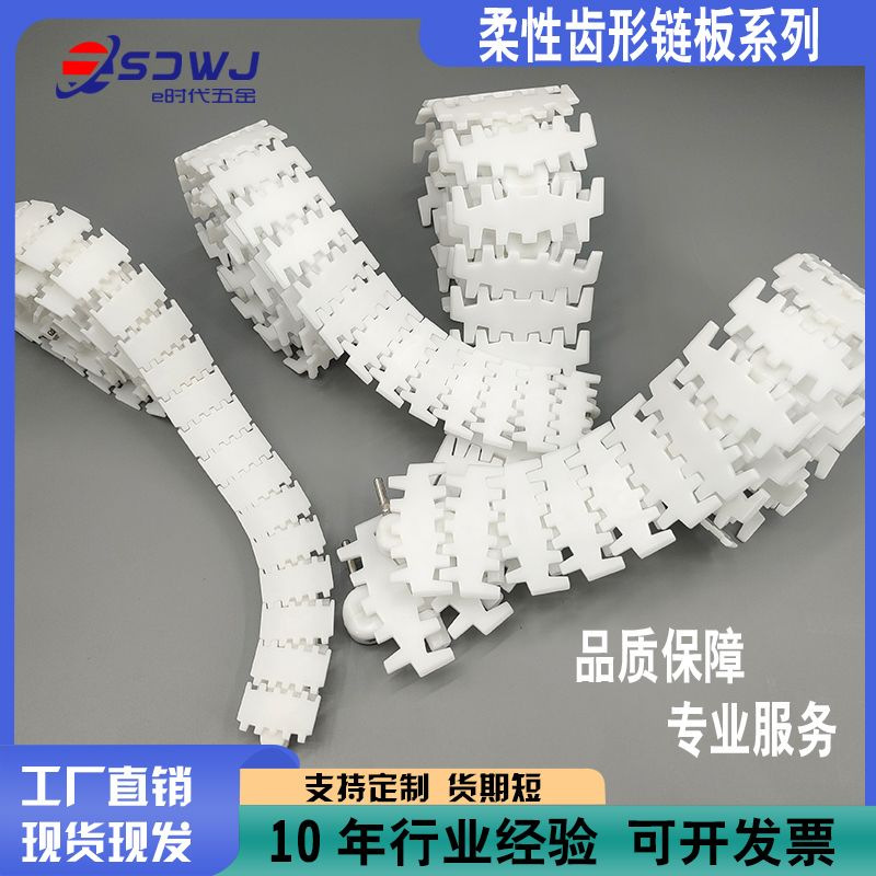 63/83/103/140柔性链塑料输送机链板白色POM齿型转弯传动链