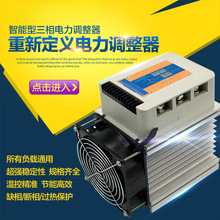 三相电力调整器大功率负载调压SCR可控硅调压器调功器 功率控制器