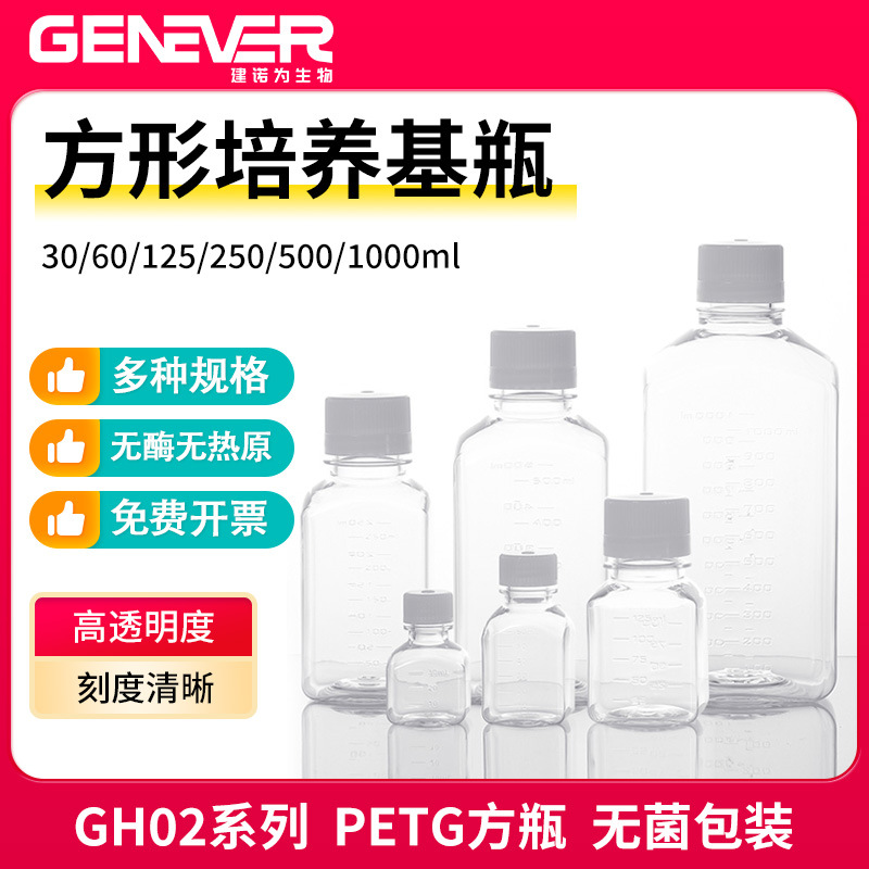 建诺为30ml60ml125ml500ml1000ml带刻度无菌处理PETG培养基方瓶