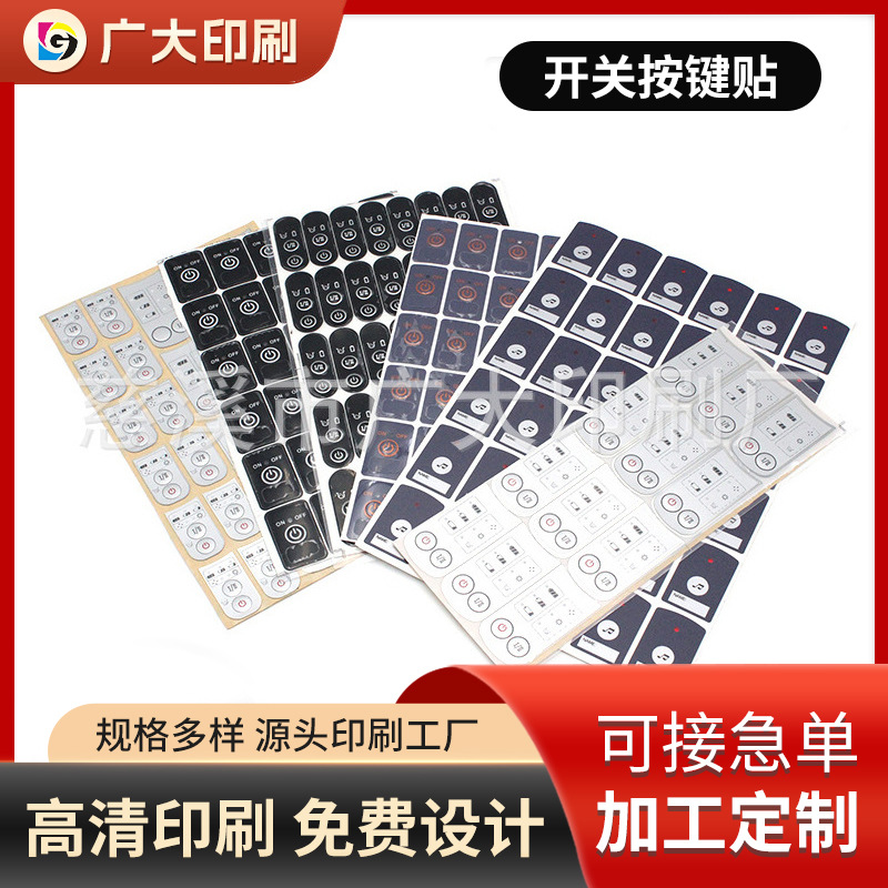 控制面板PVC面贴定 PVC按键面板 丝印薄膜按键开关控制贴订