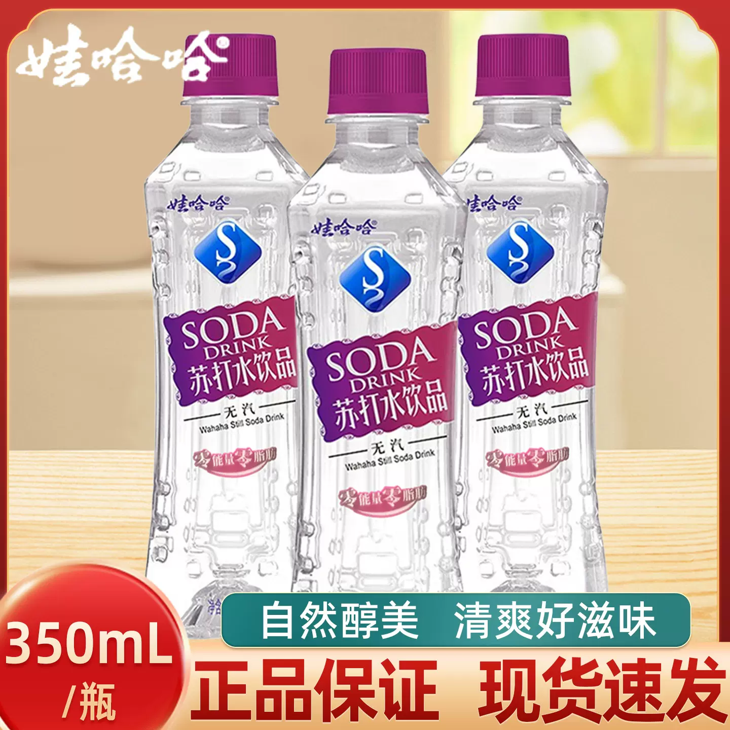 娃哈哈苏打水350ml*244瓶整箱哇哈哈弱碱性无气泡水饮品价批发