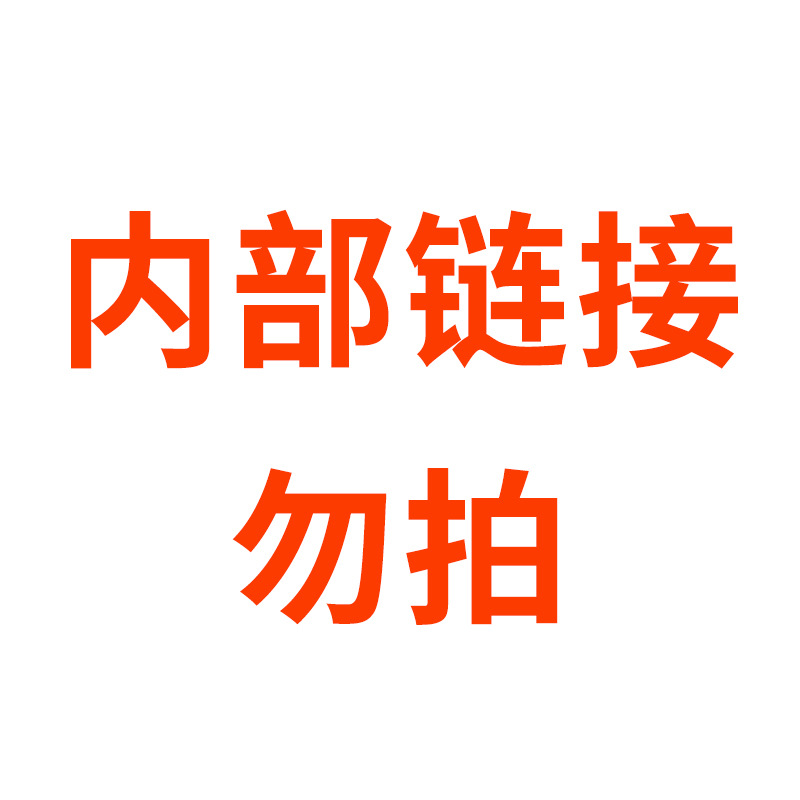 內部鏈接【勿拍】不發貨！！！