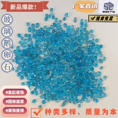 玻璃珠玻璃砂玻璃块鱼缸园林造景装饰各种颜色琉璃源头批发代发