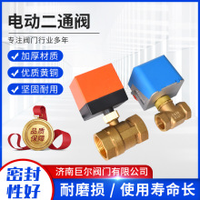 厂家现货黄铜电动二通球阀中央空调热水器代替电磁阀 电动二通阀