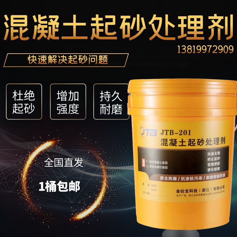 金砼宝混凝土起砂处理剂水泥地面地板墙面屋顶起沙修复剂固化剂