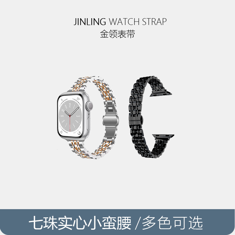 Suitable for Apple applewatch Small Waist Women's Seven Beads Solid Stainless Steel iwatch Smart Watch Strap