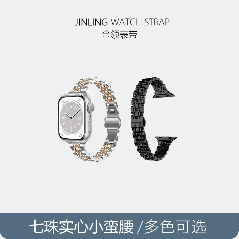 适用苹果applewatch小蛮腰女款七珠实心不锈钢iwatch智能手表表带