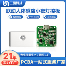 室内智能人体感应联动小夜灯pcba电路板抄板复制/控制板开发生产