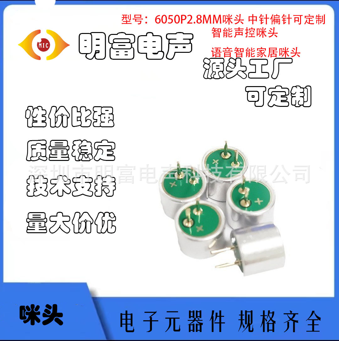 6050插针咪头 2.8针插件咪头 高灵敏声控 玩具安防焊线 电声器件