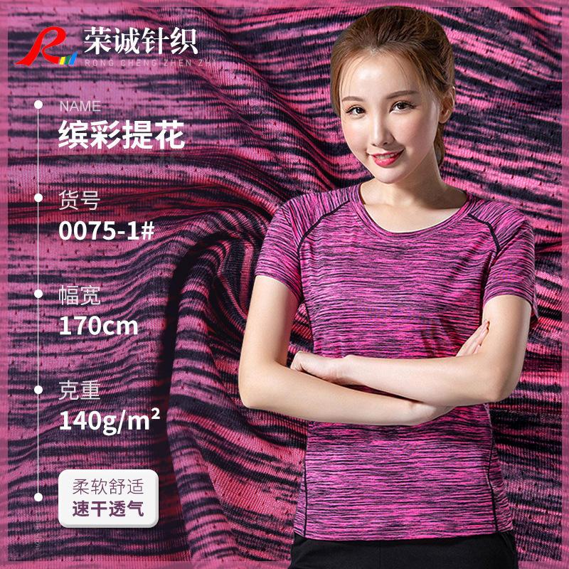 运动速干透气针织面料 网眼布T恤面料 吸湿排汗休闲服功能性面料