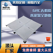 GRC架空活动网络地板写字楼办公室无机质水泥高架防静电钢制室内