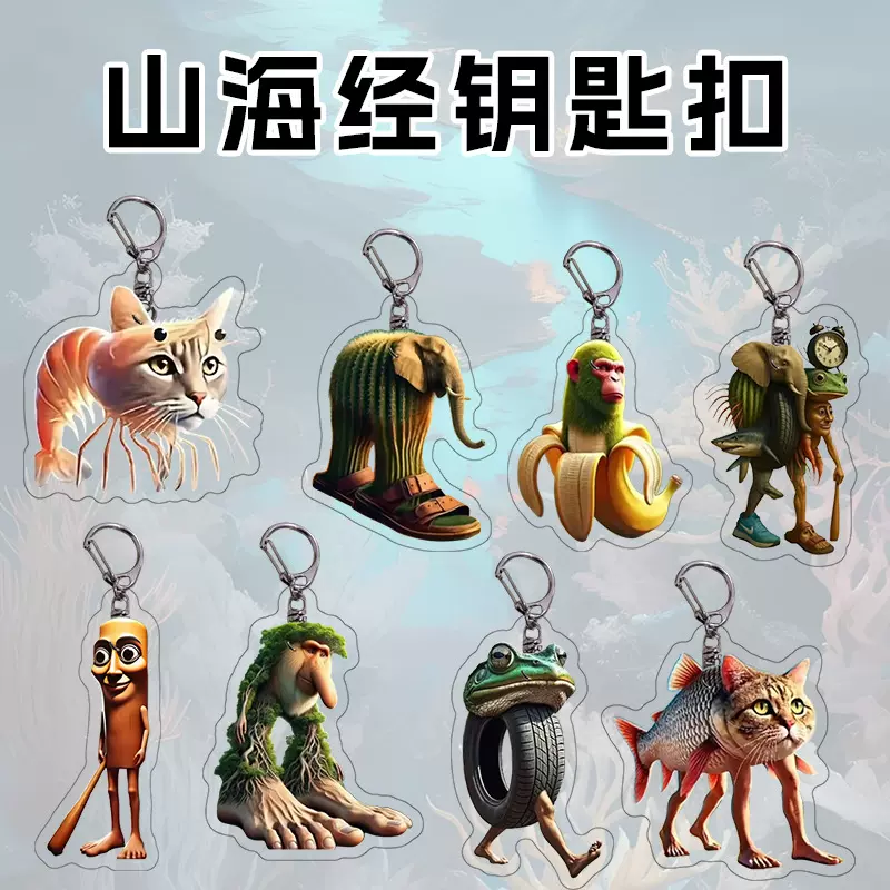 抖音热梗山海经亚克力海市异兽搞怪抽象钥匙扣挂件网红礼物批发