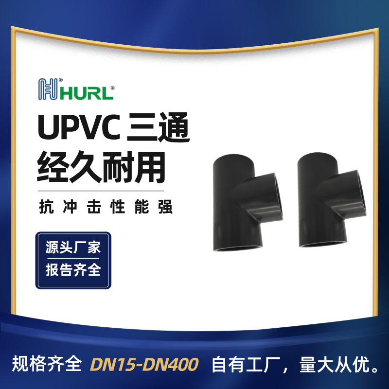 厂家销售PVC三通工业化工美标 国标 日标 英标DN15 DN20DN25DN32