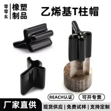 跨境软塑料PVC橡胶浸塑T形角铁套T柱帽三角钢支架保护套量大优惠