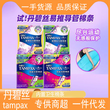 丹碧丝tampax内置卫生棉条便携导管式隐形非卫生巾游泳姨妈巾批发