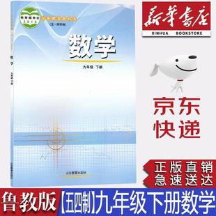 [Xinhua Bookstore Authentic] Junior High School Five-Plus Four Curriculum System Shandong Education Edition 9 Ninth Grade Mathematics Textbook Textbook