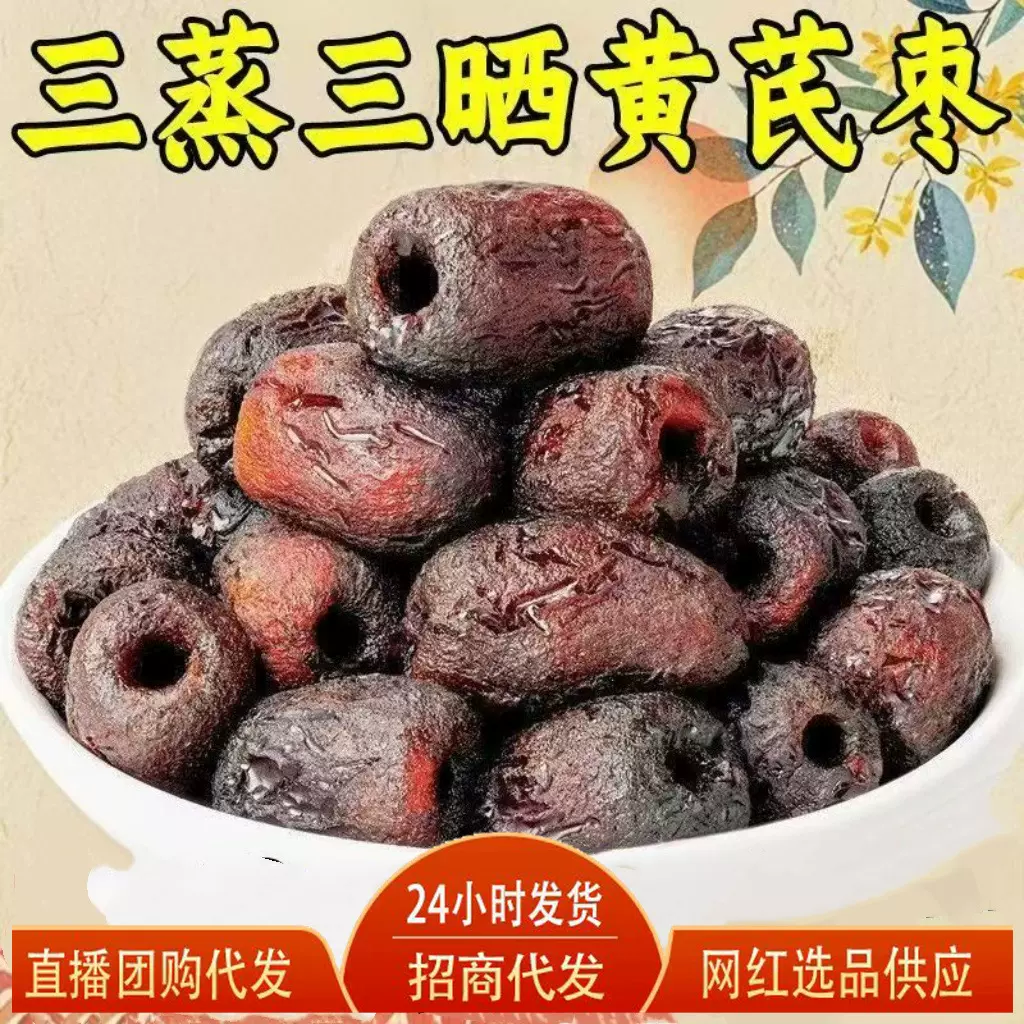 【三蒸三晒黄芪枣】 新疆红枣去皮去核 及食蜜饯
