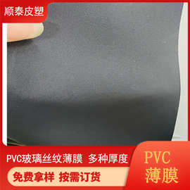 厂家直营PVC玻璃丝纹薄膜 CC纹膜 包边膜 厚度多种