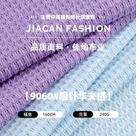 240g全涤粗针华夫格布料 威化格肌理针织布 春夏时尚裙装上衣面料