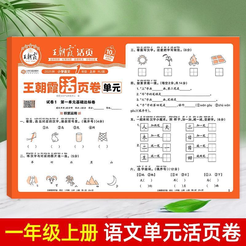 25秋王朝霞单元活页卷一二三四五六年级小学同步试卷任选包邮批发|undefined