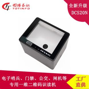 掃碼器桌面式DCS20N掃碼槍門禁公交閘機自助機專用支持nfc刷卡NFC