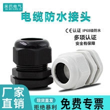 尼龙塑料电缆防水接头密封端子固定葛格兰头锁母填料函M8/PG63