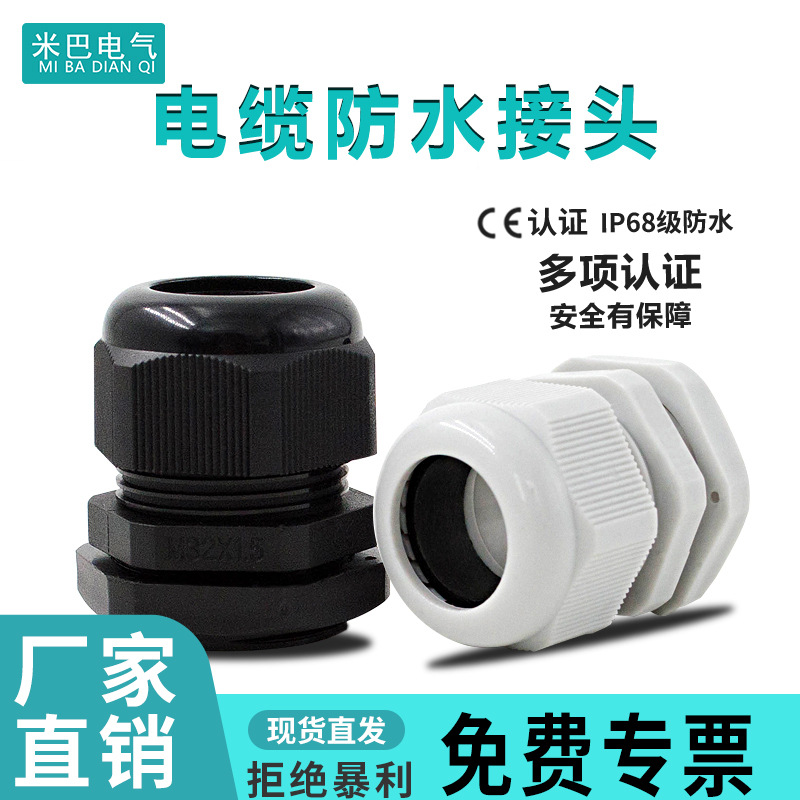 尼龙塑料电缆防水接头密封端子固定葛格兰头锁母填料函M8/PG63