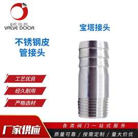 多尺寸304不锈钢皮管接头 厂家供应阀门配件 水管接头快装皮接