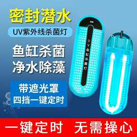 鱼缸杀菌灯UV紫外线净水器鱼池除藻灭菌灯水族箱消毒灯除藻杀菌灯