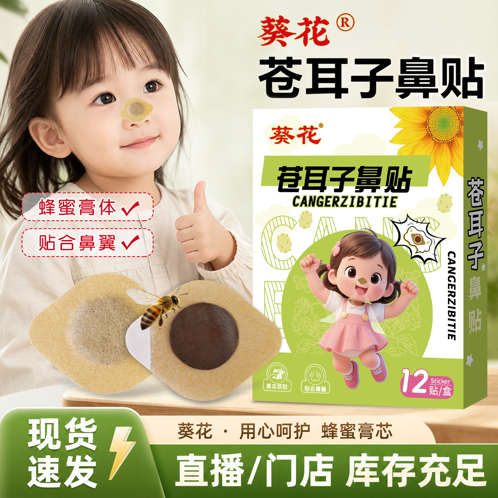 葵花苍耳子鼻舒贴草本萃取鼻塞清凉透气鼻腔呼吸顺畅苍耳子鼻通贴