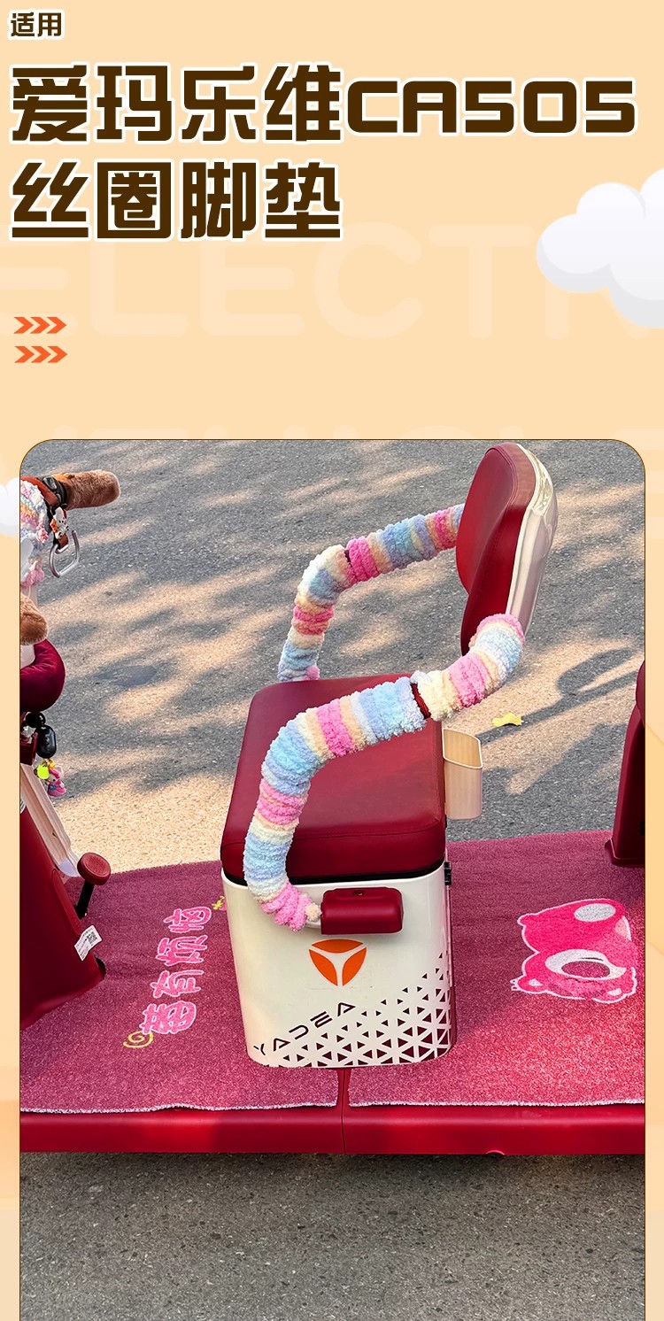 Suitable for Aima Lewei Ca505 Tricycle Foot Pads, Electric Vehicle Foot Mats, Wire Loop Foot Pads, and Electric Scooter Decorations