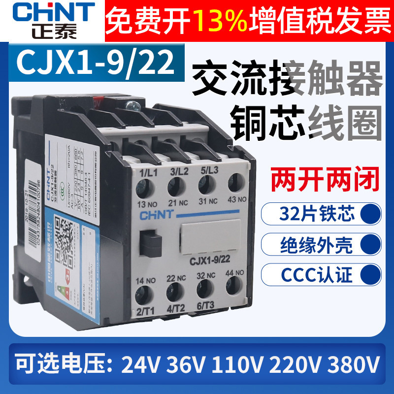 正泰CJX1-9/22三相单相交流接触器220V 380V 3TB40 9A银点2开2闭