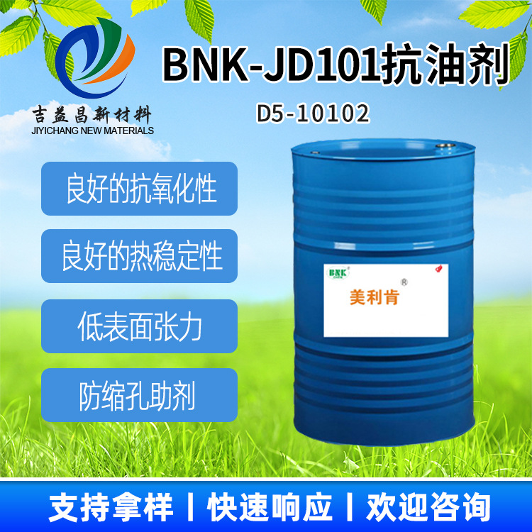BNK-JD101抗油剂热绝缘热稳定低表面张力防缩孔用于涂料添加剂