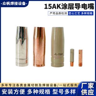 15AK coated protective nozzle conductive nozzle gas shielded welding gun accessories 0.8 1.01.2 copper chromium zirconium copper nozzle conductive nozzle