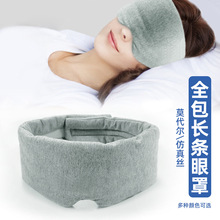 厂家全包围日系莫代尔弹力色丁眼罩透气遮光专用睡眠眼罩旅行午休