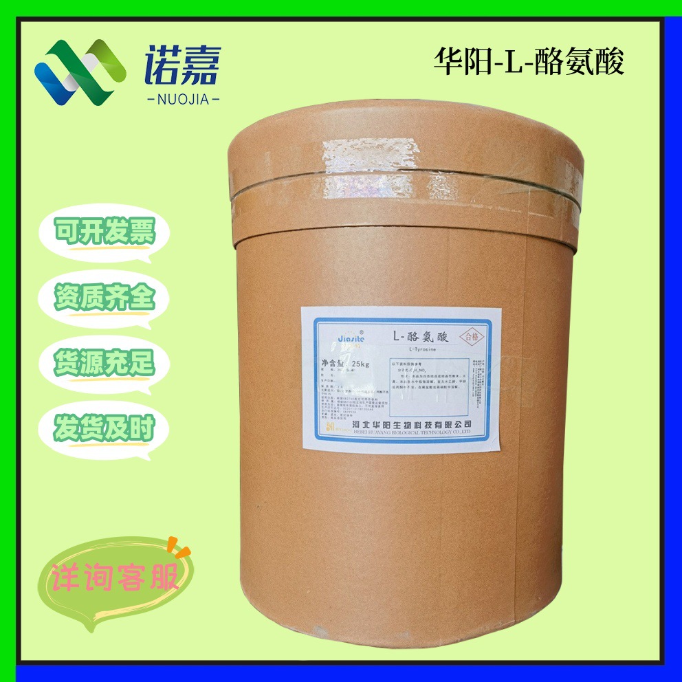 华阳L-酪氨酸 食品级氨基酸营养增补剂 现货批发量大从优 酪氨酸