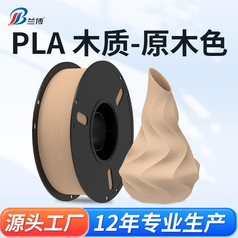 兰博3D打印机耗材 木塑 木质色 PLA木质3d打印耗材木色纹纤维