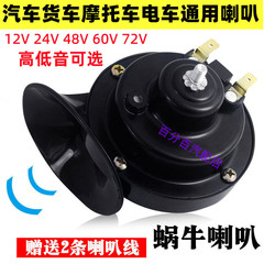 汽车电车通用超响防水喇叭蜗牛喇叭摩托车货车