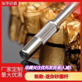迷你3.0小砂圈杆 搭配砂圈打磨机使用去死皮打磨本甲甲片钻头