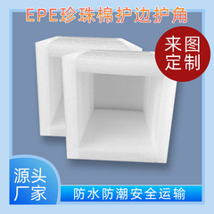 EPEパールフォームコーナーパッド、梱包用フォームインナーパッド、緩衝材、速達用、工場直販、耐衝撃包装